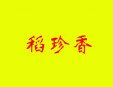 稻珍香甜品加盟
