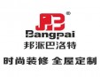 邦派巴洛特全屋定制加盟