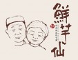 仙芋鮮加盟
