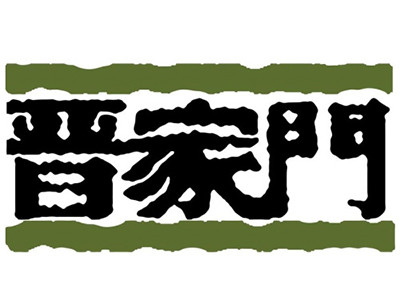 晉家門加盟