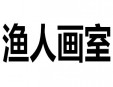 漁人畫室加盟