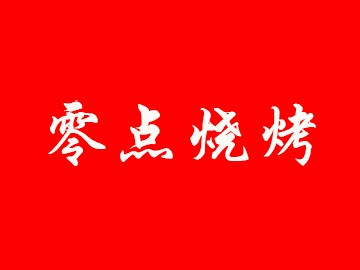 零點(diǎn)燒烤加盟