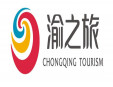 渝之旅旅行社加盟