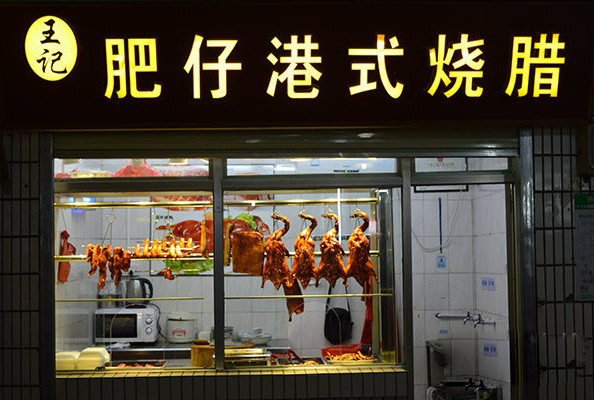 王記肥仔港式燒臘加盟