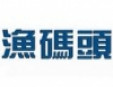 漁碼頭火鍋加盟