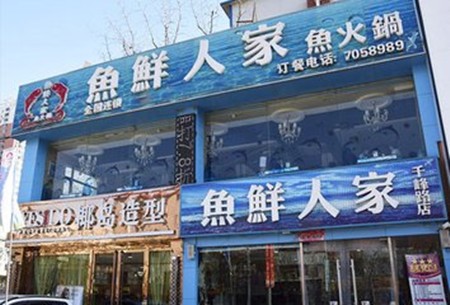 魚鮮人家火鍋