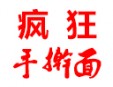 瘋狂手搟面加盟