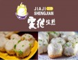 家繼生煎加盟