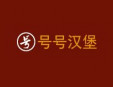 號號漢堡加盟