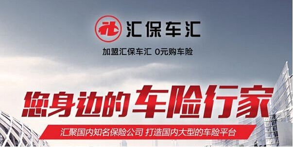 匯保車匯加盟