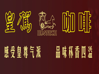 皇駕咖啡加盟