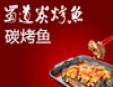 蜀道碳烤魚加盟