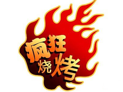 瘋狂燒烤加盟