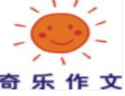 奇樂作文加盟