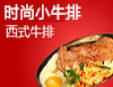 時尚小牛排西餐加盟