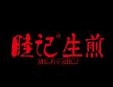 睦記生煎加盟