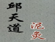 邱天道泥灸養生館加盟