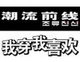 潮流前線加盟