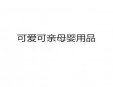 可愛可親母嬰用品加盟