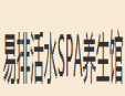 易排活水SPA養(yǎng)生館加盟