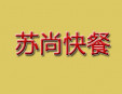 蘇尚快餐加盟
