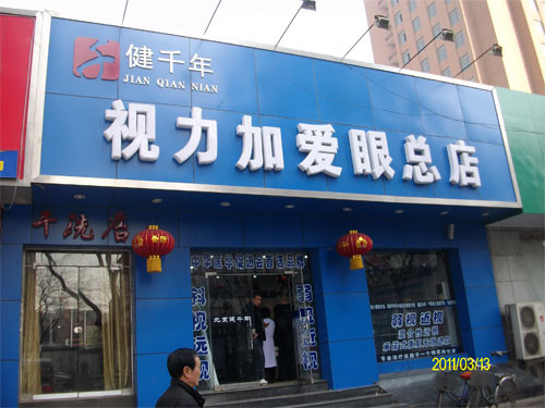 視易加護(hù)眼中心加盟