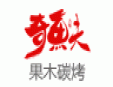 奇魚夫果木碳烤加盟