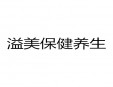 溢美保健養生加盟