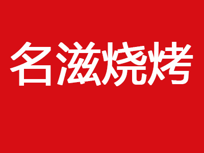 名滋燒烤加盟
