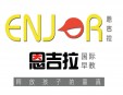 恩吉拉早教加盟