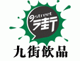九街時尚飲品加盟