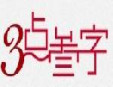 3點叁字飲品加盟
