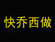 快喬西做加盟