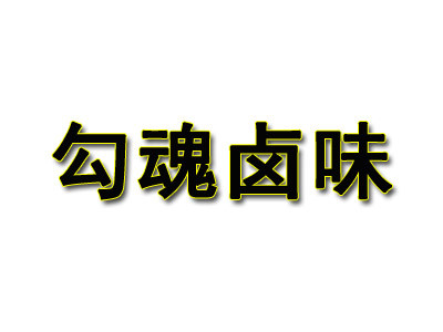 勾魂鹵味加盟