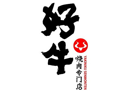 好牛燒肉專門店加盟