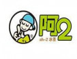 阿二奶茶加盟