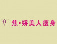 焦嬌美人瘦身養生館加盟