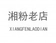  湘粉老店加盟