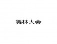 舞林大會加盟