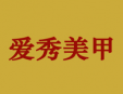 愛秀美甲加盟
