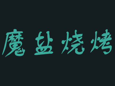 魔鹽燒烤加盟