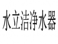 水立潔凈水器加盟