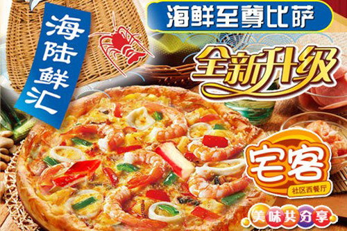 宅客外賣披薩加盟