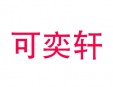 可奕軒女裝加盟