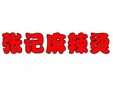 張記麻辣燙加盟