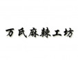 萬氏麻辣工坊加盟