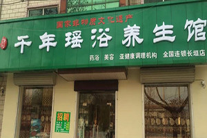 千年瑤浴養生館加盟