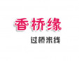 香橋沅米線加盟