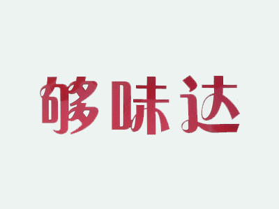 夠味達加盟