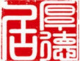 厚德居涮鍋加盟
